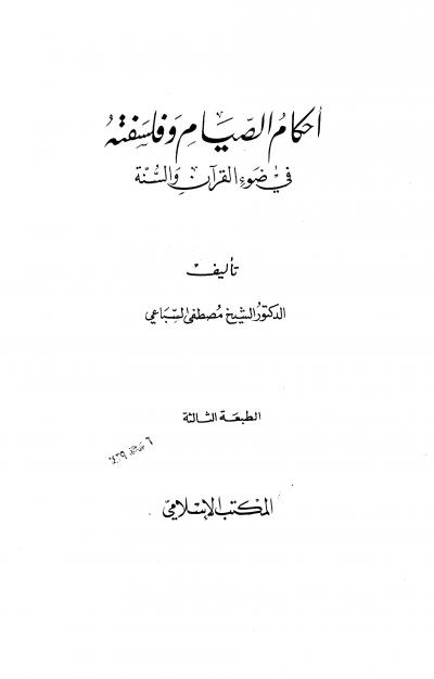 غلاف كتاب أحكام الصيام وفلسفته في ضوء القرآن والسنة