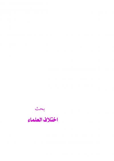 غلاف كتاب اختلاف العلماء