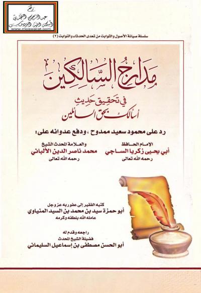غلاف كتاب مدارج السالكين في تحقيق حديث أسألك بحق السائلين
