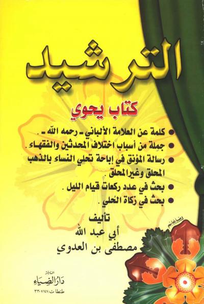 غلاف كتاب الترشيد