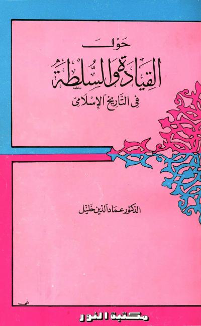 غلاف كتاب حول القيادة والسلطة في التاريخ الإسلامي