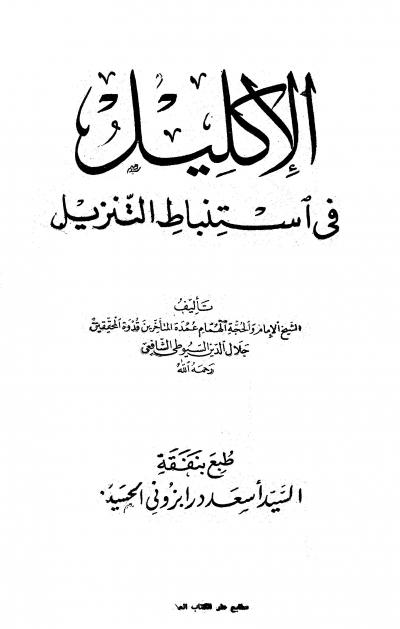 غلاف كتاب الإكليل في إستنباط التنزيل (ت: الغماري)