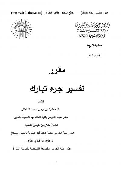 غلاف كتاب مقرر تفسير جزء تبارك