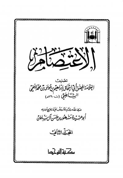 غلاف كتاب الاعتصام  (تحقيق)