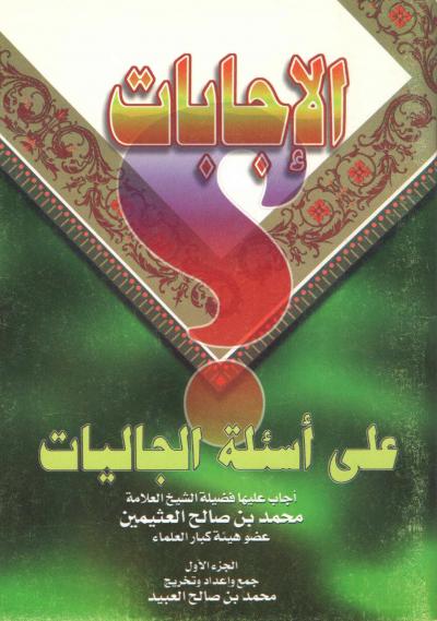 غلاف كتاب الإجابات على أسئلة الجاليات