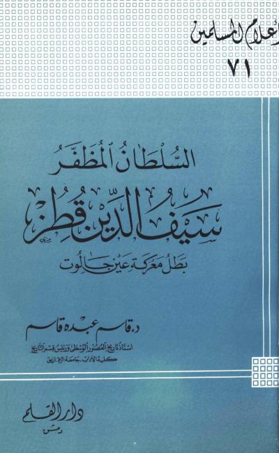 غلاف كتاب السلطان المظفر سيف الدين قطز بطل معركة عين جالوت