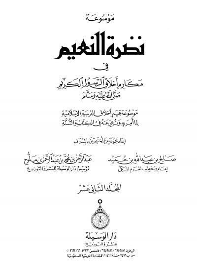غلاف كتاب نضرة النعيم في مكارم أخلاق الرسول الكريم صلى الله عليه وسلم - الفهارس