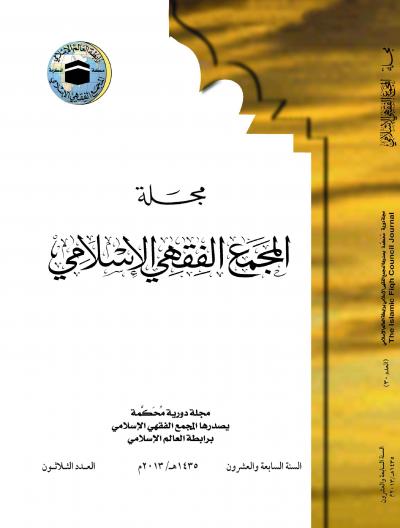 غلاف كتاب مجلة المجمع الفقهي الإسلامي - العدد الثلاثون