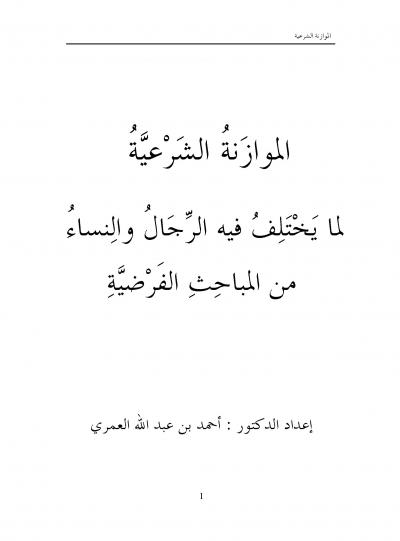 غلاف كتاب الموازَنةُ الشَرْعيَّةُ لما يَخْتَلِفُ فيه الرِّجَالُ والِنساءُ من المباحِثِ الفَرْضيَّةِ