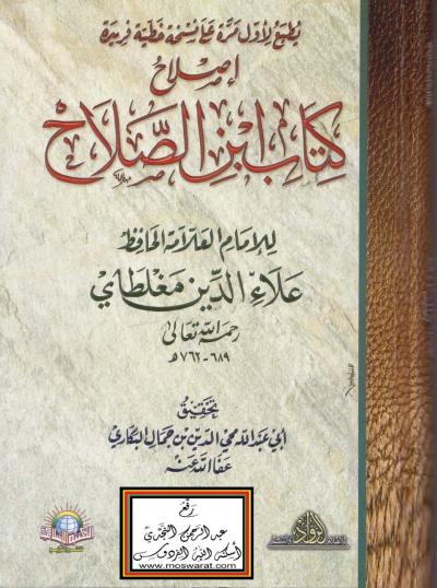 غلاف كتاب إصلاح كتاب ابن الصلاح