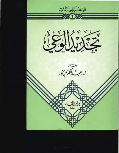 غلاف كتاب تجديد الوعي