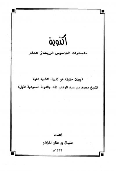 غلاف كتاب أكذوبة مذكرات الجاسوس البريطاني همفر