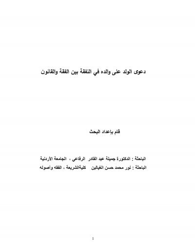 غلاف كتاب دعوى الولد على والده في النفقة بين الفقة والقانون