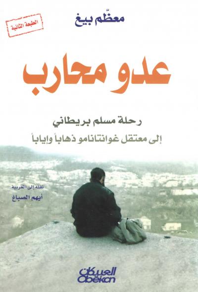 غلاف كتاب عدو محارب رحلة مسلم بريطاني إلى معتقل غوانتانامو ذهابا وإيابا