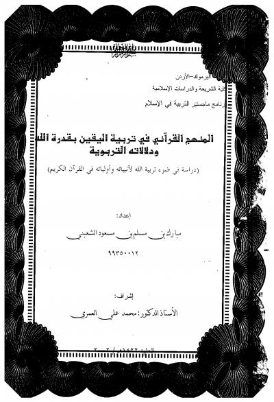 غلاف كتاب المنهج القرآني في تربية اليقين بقدرة الله ودلالاته التربوية