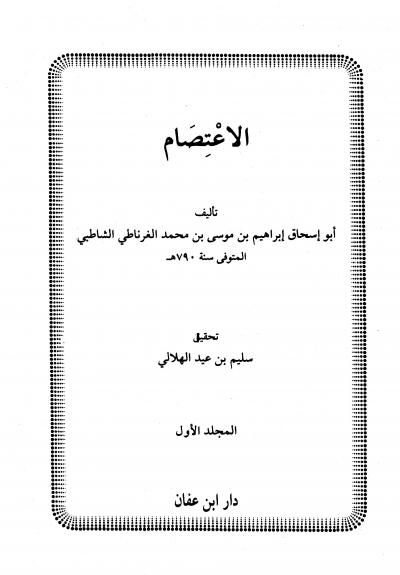 غلاف كتاب الاعتصام (ت: الهلالي)