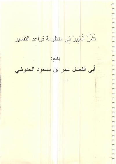 غلاف كتاب نشر العبير في منظومة قواعد التفسير