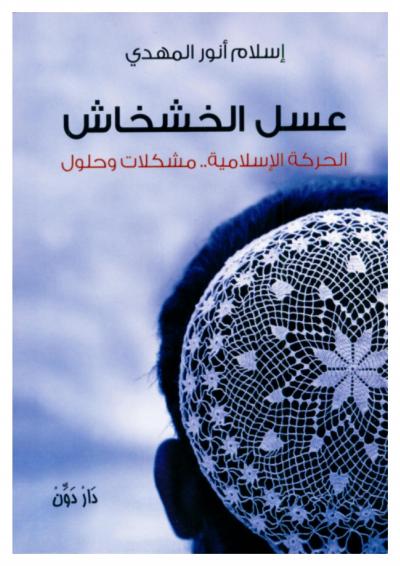 غلاف كتاب عسل الخشخاش (الحركة الإسلامية .. مشكلات وحلول)