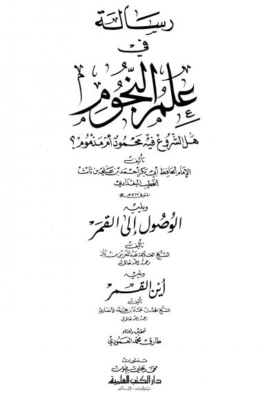 غلاف كتاب رسالة في علم النجوم هل الشروع فيه محمود أم مذموم يليه الوصول إلى القمر ويليه أين القمر