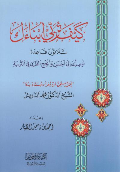 غلاف كتاب كيف تربي أبناءك