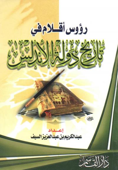 غلاف كتاب رؤوس أقلام في تاريخ دولة الأندلس