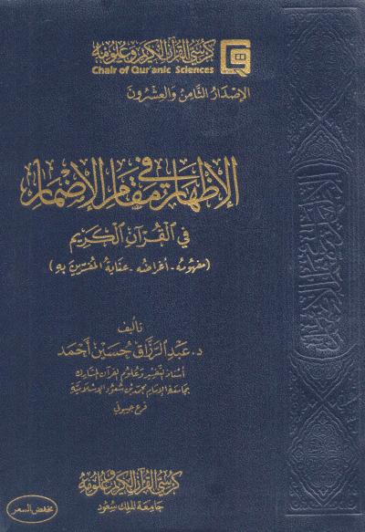 غلاف كتاب الإظهار في مقام الإضمار مفهومه وأغراضه وعناية المفسرين به