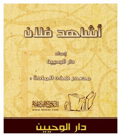 غلاف كتاب أشاهد فلان