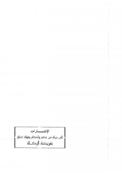 غلاف كتاب الإشارات إلى جملة من حِكَم وأحكام وفوائد تتعلق بفريضة الزكاة