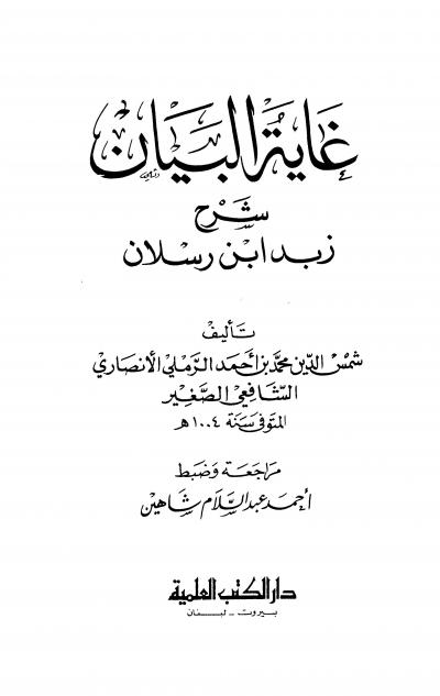 غلاف كتاب غاية البيان شرح زبد ابن رسلان