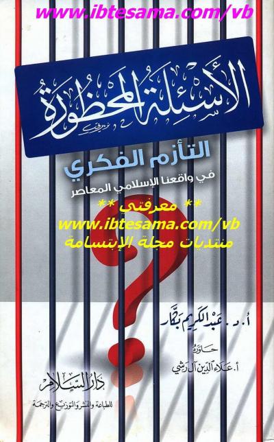 غلاف كتاب الأسئلة المحظورة