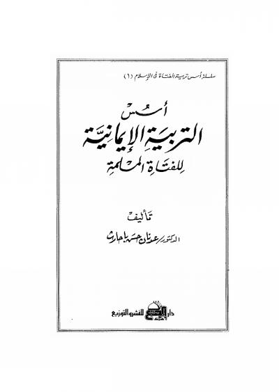 غلاف كتاب أسس التربية الإيمانية للفتاة المسلمة