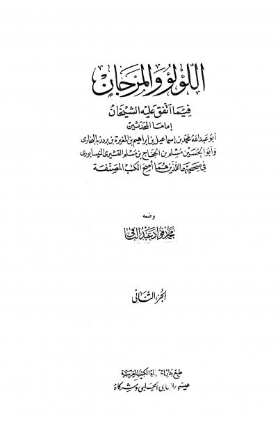 غلاف كتاب اللؤلؤ والمرجان فيما اتفق عليه الشيخان (ط: الحلبي)