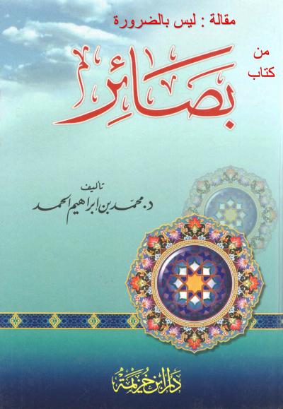 غلاف كتاب مقالة ليس بالضرورة من كتاب بصائر