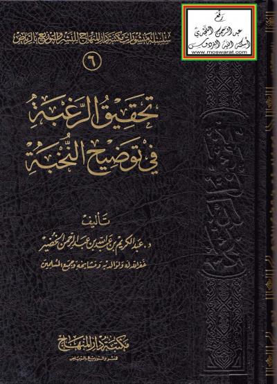 غلاف كتاب تحقيق الرغبة في توضيح النخبة