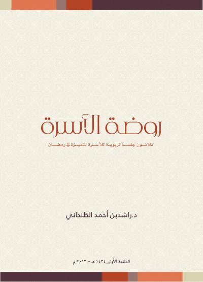 غلاف كتاب روضة الأسرة (ثلاثون جلسة تربوية للأسرة المتميزة في رمضان)