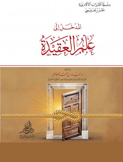 غلاف كتاب المدخل إلى علم العقيدة