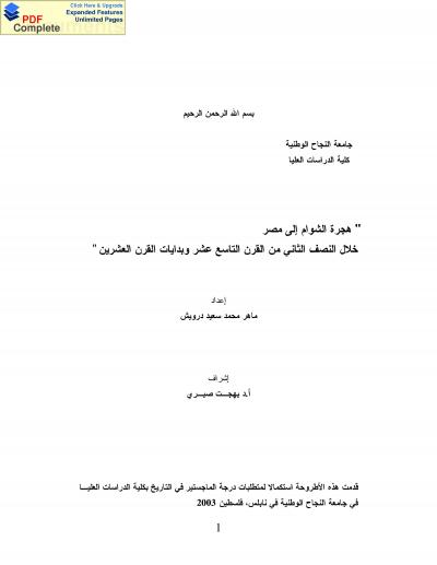 غلاف كتاب هجرة الشوام إلى مصر خلال النصف الثاني من القرن التاسع عشر وبدايات القرن العشرين