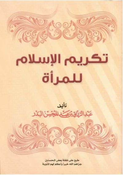 غلاف كتاب تكريم الإسلام للمرأة