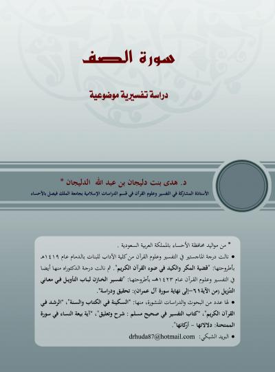 غلاف كتاب سورة الصف (دراسة تفسيرية موضوعية)
