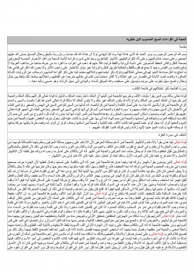 غلاف كتاب الحجة في القراءات السبع المنسوب لابن خالويه