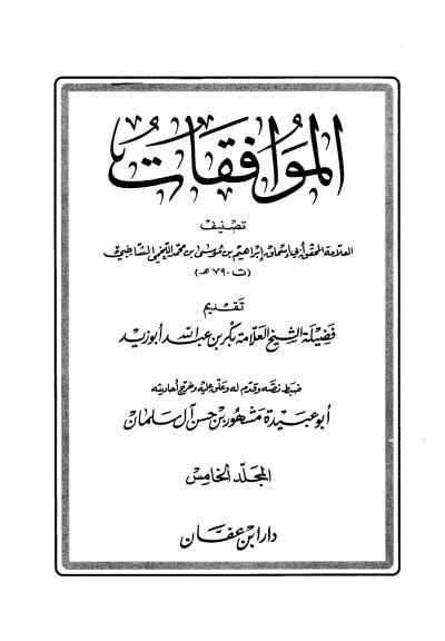 غلاف كتاب الموافقات