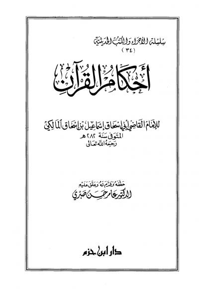 غلاف كتاب أحكام القرآن (للجهضمي)
