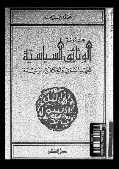 غلاف كتاب مجموعة الوثائق السياسية للعهد النبوي والخلافة الراشدة