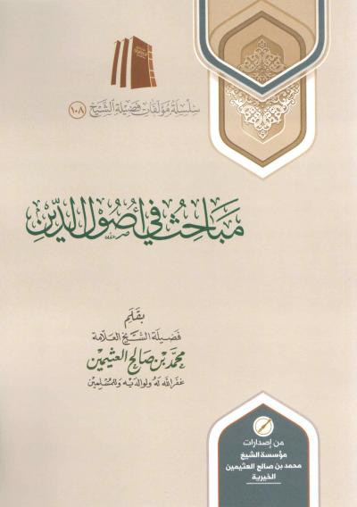 غلاف كتاب مباحث في أصول الدين