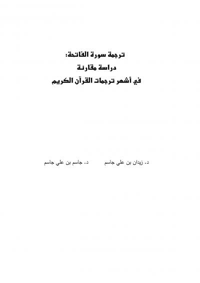 غلاف كتاب ترجمة سورة الفاتحة دراسة مقارنة في أشهر ترجمات القرآن الكريم