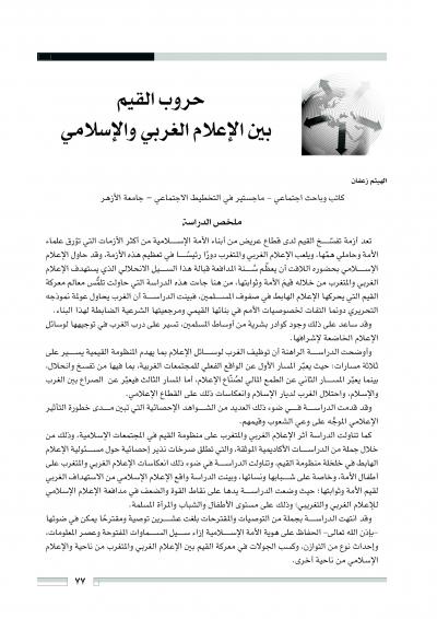 غلاف كتاب حروب القيم بين الإعلام الغربي والإسلامي