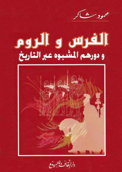غلاف كتاب الفرس والروم ودورهم المشبوه عبر التاريخ