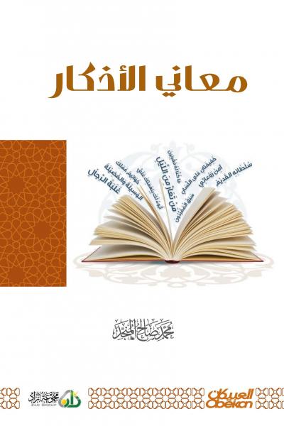 غلاف كتاب معاني الأذكار