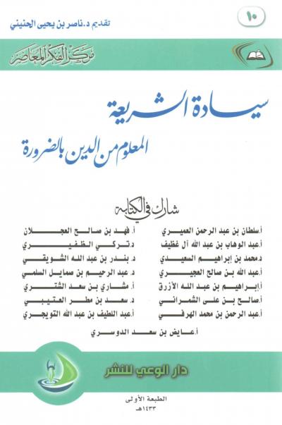 غلاف كتاب سيادة الشريعة المعلوم من الدين بالضرورة