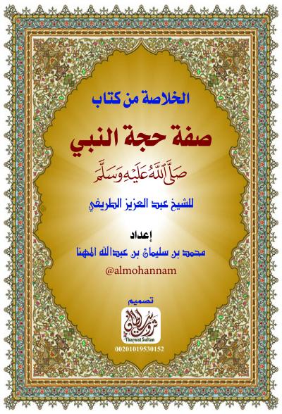 غلاف كتاب الخلاصة من كتاب صفة حجة النبي صلى الله عليه وسلم للطريفي